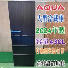 107☺︎AQUA 冷蔵庫 20年製 大型430ℓ 4ドア/右開き 綺麗 設置無料 アクア AQUA 冷蔵庫 430L 4ドア 右開き 幅60.0cm AQR-V43P-S