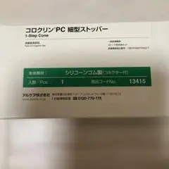 アルケア　コロクリンPC 細型ストッパー　洗腸装具部品　⭐︎ストーマ　オストメイト