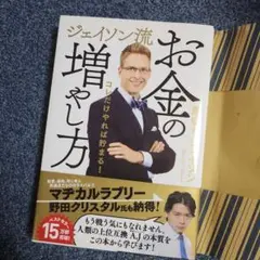 【美品】ジェイソン流 お金の増やし方(カバー付き)