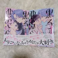 悪役令嬢とトリコになっちゃう 1.2 全巻セット