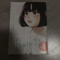 天国 ゴトウユキコ短編集