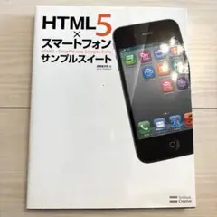 HTML5×スマートフォンサンプルスイート = HTML5×SmartPhon…