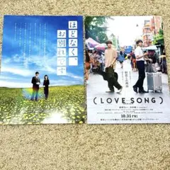 ほどなく、お別れです 目黒蓮 LOVESONG 向井康二 フライヤー　①
