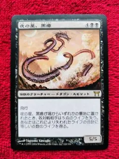 2025年最新】MTG 夜の星、黒瘴の人気アイテム - メルカリ