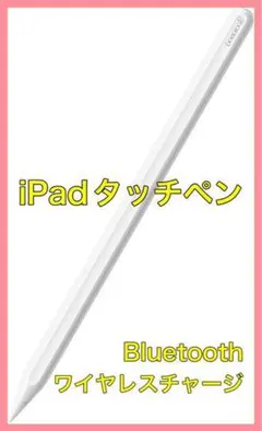 スタイラスペン 磁気吸着充電 iPadタッチペン Bluetooth ワイヤレス