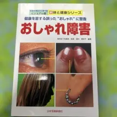 おしゃれ障害