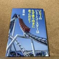 USJのジェットコースターはなぜ後ろ向きに走ったのか?