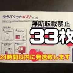 無断転送禁止 33枚セット