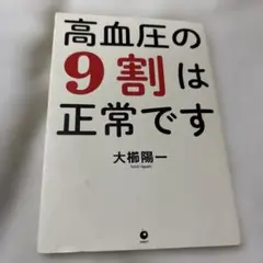 高血圧の9割は正常です 大榎陽一