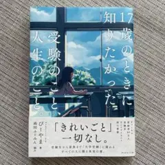17歳のときに知りたかった受験のことと人生のこと。