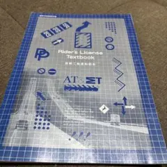 教習所教科書