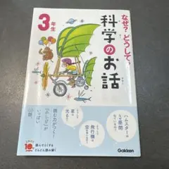 なぜ?どうして?科学のお話 3年生
