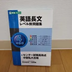 英語長文レベル別問題集 4 中級編 東進ブックス