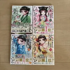 薬屋のひとりごと　1〜4巻セット
