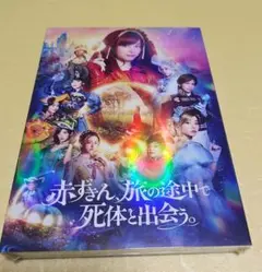 新品★赤ずきん、旅の途中で死体と出会う。 Blu-ray ブルーレイ 橋本環奈 新品☆赤ずきん、旅の途中で死体と出会う。 Blu-ray ブルーレイ