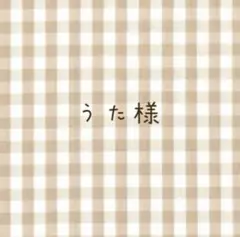 うた様