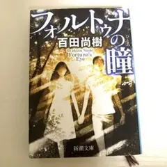 フォルトゥナの瞳 百田尚樹　新潮文庫