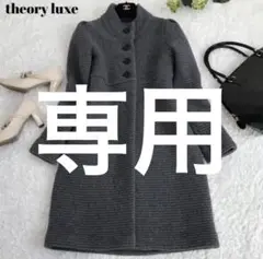 美品 Theory luxe セオリーリュクス ロングコート ノーカラー ニット