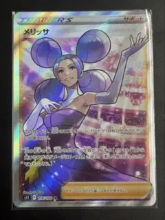 メリッサ　ポケカ