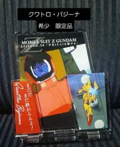 機動戦士Zガンダム クワトロ・バジーナ　アクリルスタンド　開封品　激レア