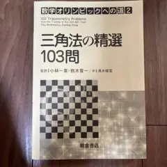 数学オリンピックへの道1〜3　セット 3冊セット】「数学オリンピックへの道」①②③ - メルカリ
