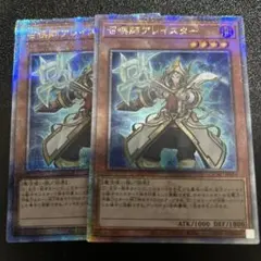 召喚師アレイスター　25thシークレット　絵違い　2枚