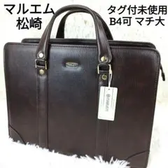✨タグ付き未使用✨ マルエム松崎 ブリーフケース 1層 マチ大 B4 濃茶