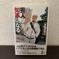 芸人学生、知事になる