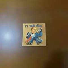 ビックリマンシール　清原和博