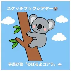 スケッチブックシアター「のぼるよコアラ」