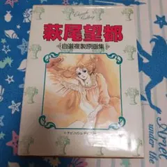萩尾望都 「自選複製原画集」（初版） 自選複製原画集 萩尾望都 チェリッシュ・ギャラリー(萩尾望都