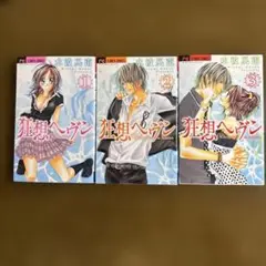 水波風南 狂想ヘヴン 1〜3巻完結セット