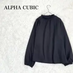アルファキュービック　ハイネックカットソー　M 長袖　フリル　ブラック