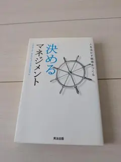決めるマネジメント