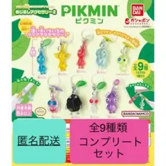 ピクミン　めじるしアクセサリー2 コンプリート 全9種　カプセルトイ