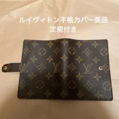 美品 ルイヴィトン 手帳カバー 定規付き!