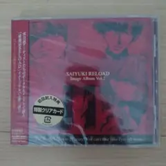 新品未開封　最遊記RELOAD イメージアルバムVol.2 初回封入特典付き