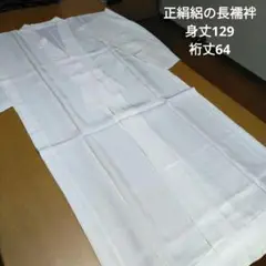 N7 未使用　絹絽の長襦袢