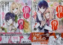 私の推しが今日も最高に尊いので、全力で幸せにする! 1巻2巻 完結