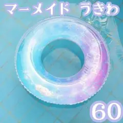 お値下げ中❣️60cm＊浮き輪 キラキラ 子供用 マーメイド ビーチ プール 海