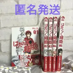 はたらく細胞 1～5巻セット 清水茜