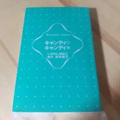 キャンディキャンディ　9巻　裸本　enasaさん専用
