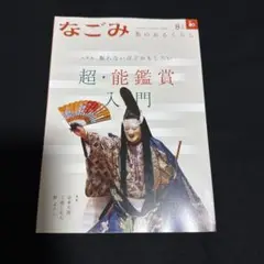 なごみ 8月号