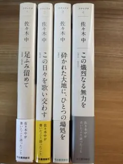 佐々木中　アナレクタ 全４巻
