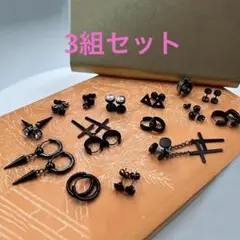 新品未使用　ブラックピアス　3組セット　Gothic