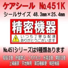 サンキューシール №451K 精密機器　ケアシール