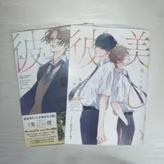 美しい彼 1巻 3巻 アニメイト限定12P小冊子 セット