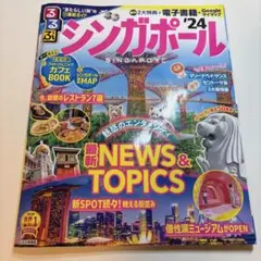 るるぶ シンガポール '24