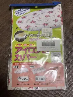 フラワーハートアイロン台カバー花柄平型