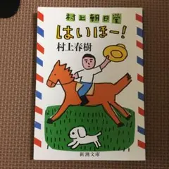 村上朝日堂 はいほー!